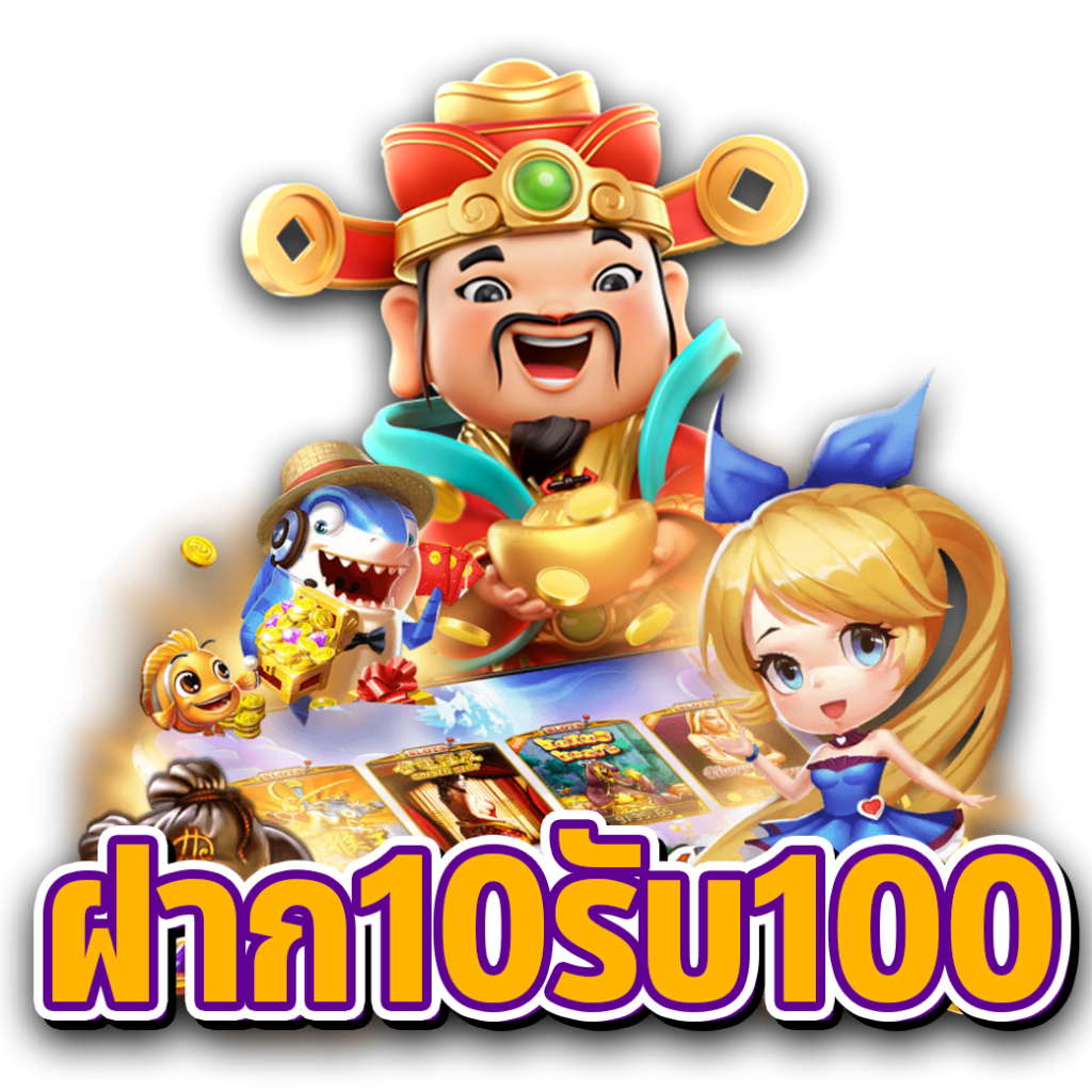 ฝาก10รับ100 2024