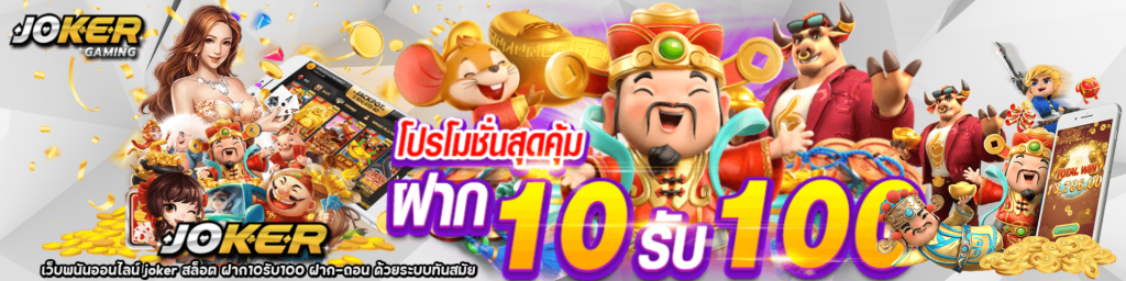 รวมเว็บ ตรงแจก ฝาก 10 รับ 100