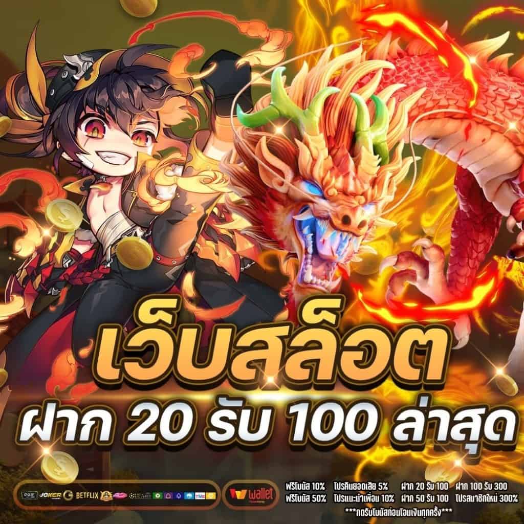 รวมเว็บแจก ฝาก 20 รับ 100