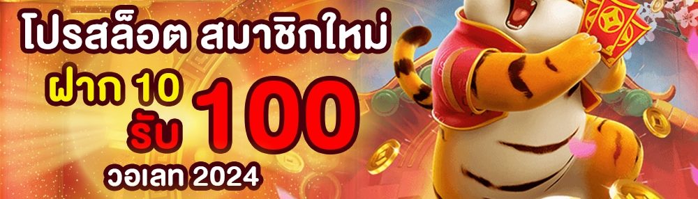 สมัครยูสเซอร์ใหม่ 10 รับ100