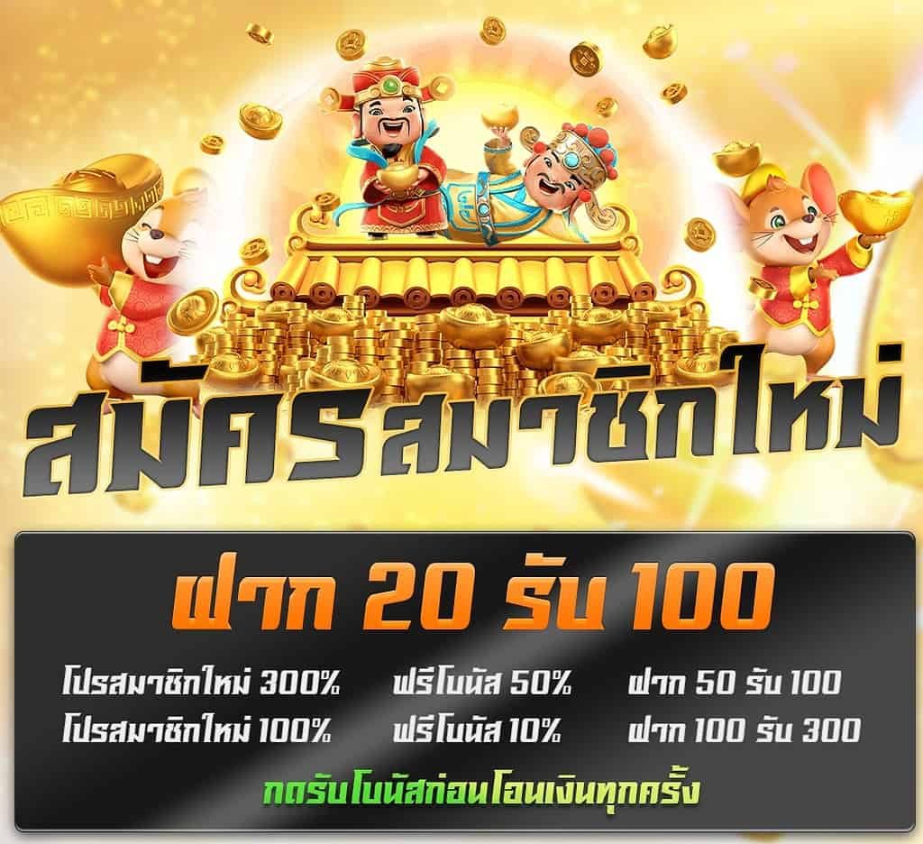 สมาชิกใหม่ ฝากครั้งแรก 20 รับ 100