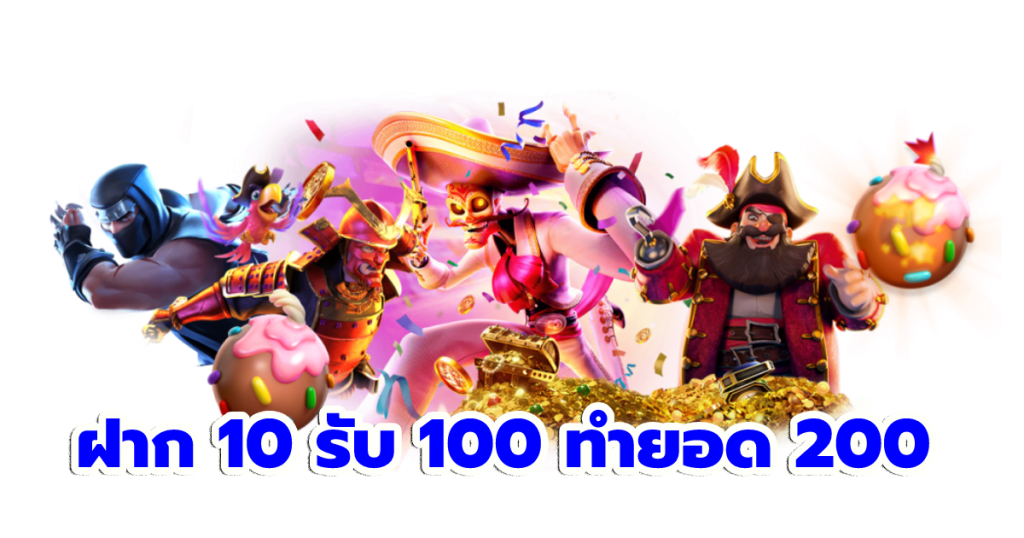 สล็อตฝาก 10 รับ 100 ทำยอด 200 ถอนได้เลย