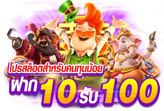 เว็บตรงแตกหนัก 10 รับ 100