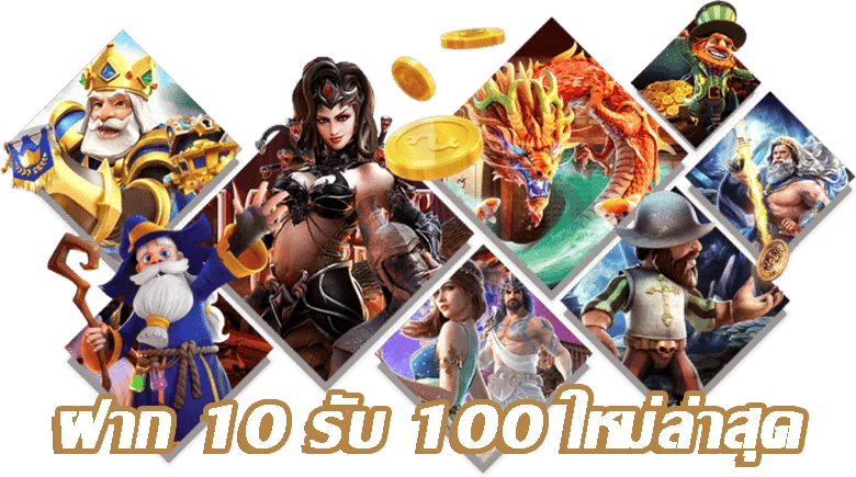 เว็บตรงแตกหนัก 10 รับ 100