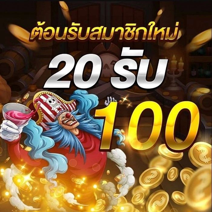 โจ๊กเกอร์ ทุนน้อย 20 รับ100