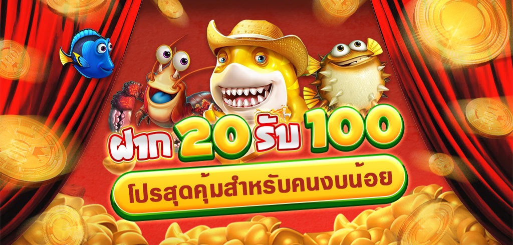 โปรสล็อตสุดฮิต ฝาก 20 รับ100