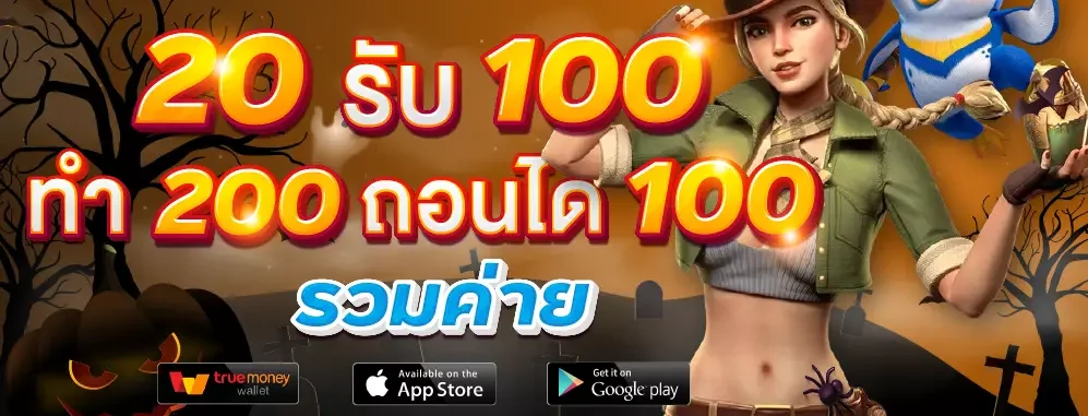 20รับ100 ถอนได้100 รวมค่าย