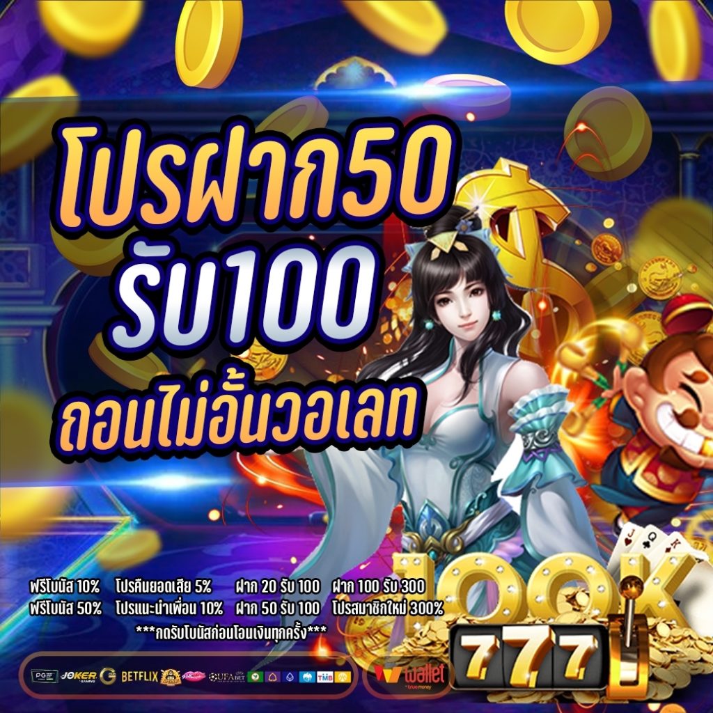 pg ฝาก 50 รับ 100 ถอนไม่อั้น 