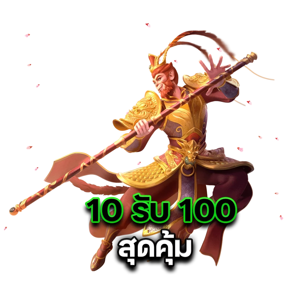 ฝาก 10 รับ 100 ทํา ยอด 300 ถอนได้ 100