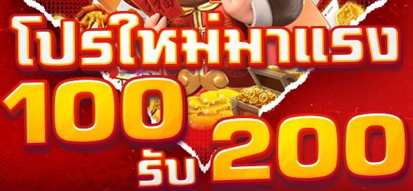 ฝาก 100 รับ200 ล่าสุด