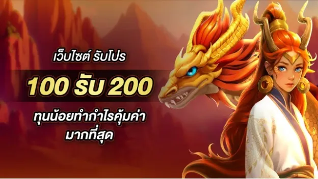 ฝาก 100 รับ200 ล่าสุด