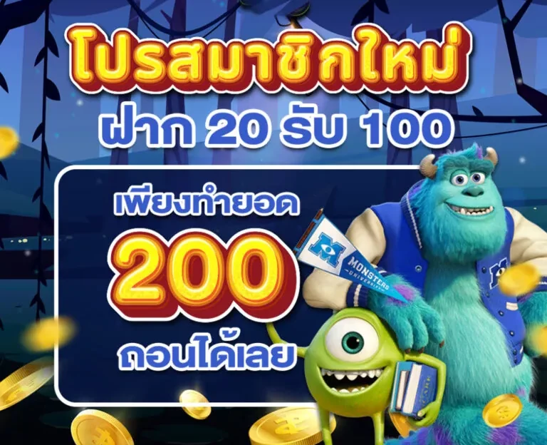 ฝากทุนน้อยสมาชิกใหม่ 20 รับ 100