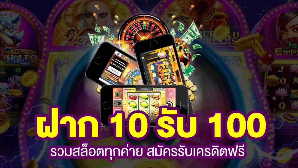 รวม โปร สล็อต ฝาก 10 รับ 100 ล่าสุด