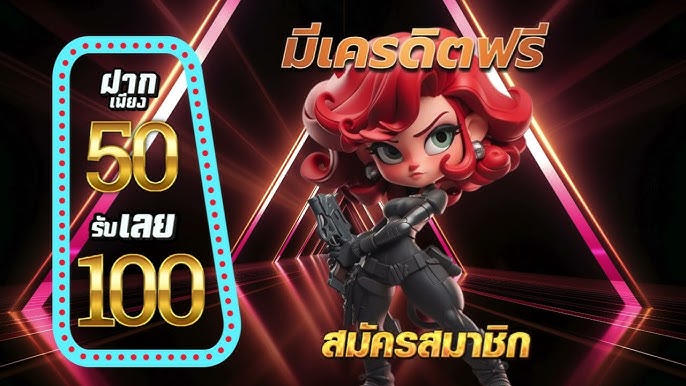 สมาชิกใหม่ ฝาก 50รับ100 ถอนไม่อั้น