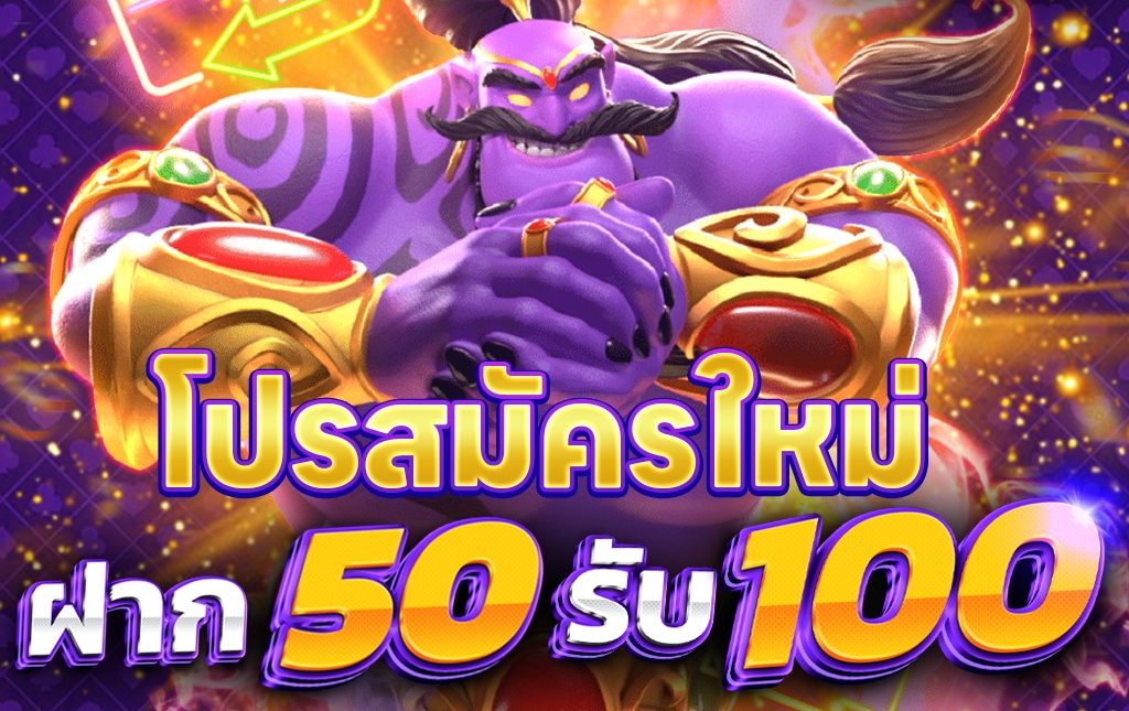 สมาชิกใหม่สล็อตฝาก50 รับ100