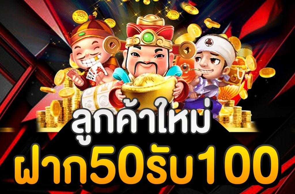 สมาชิกใหม่สล็อตฝาก50 รับ100