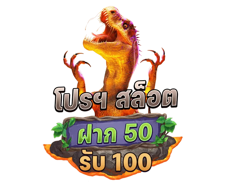 สล็อตรวมค่าย 50 รับ 100