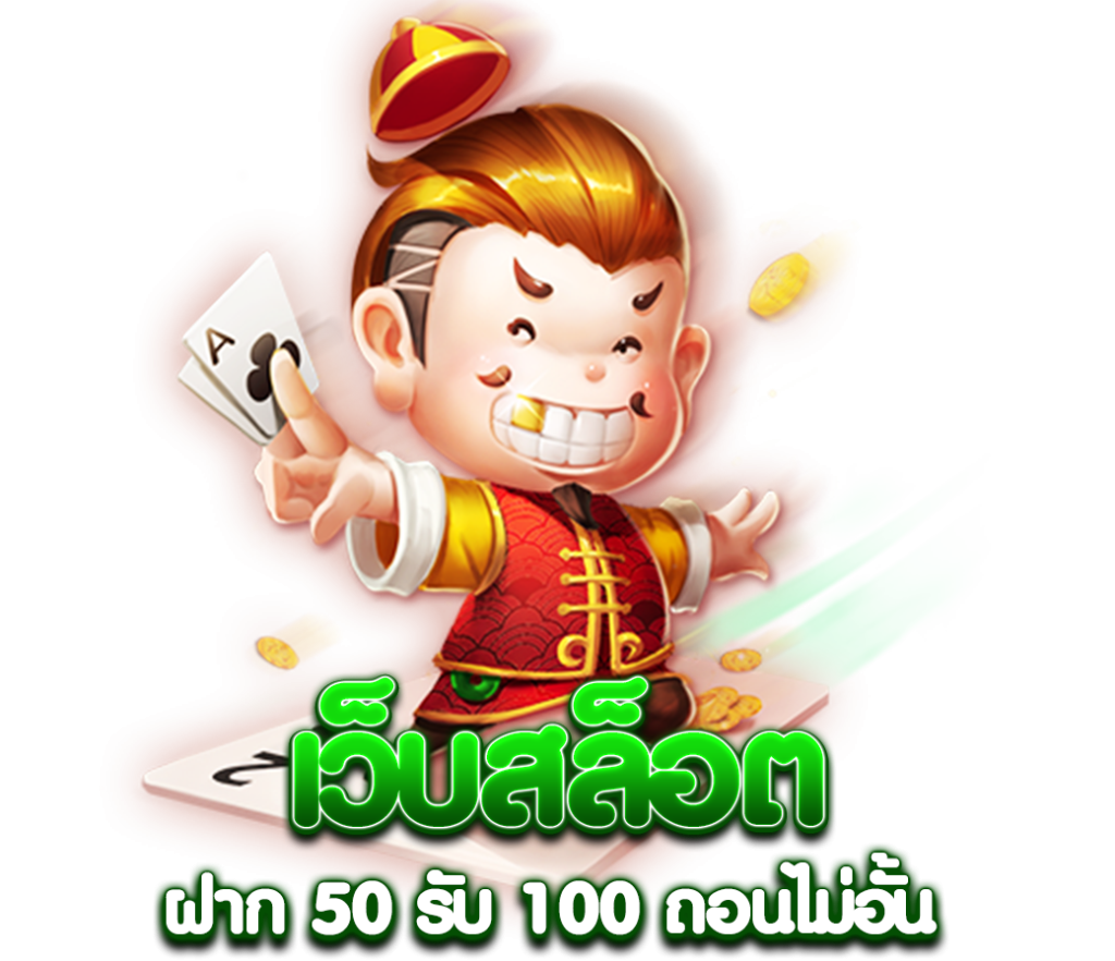 โปรฝาก50รับ100 ทํา ยอด 300 ถอนได้หมด pg