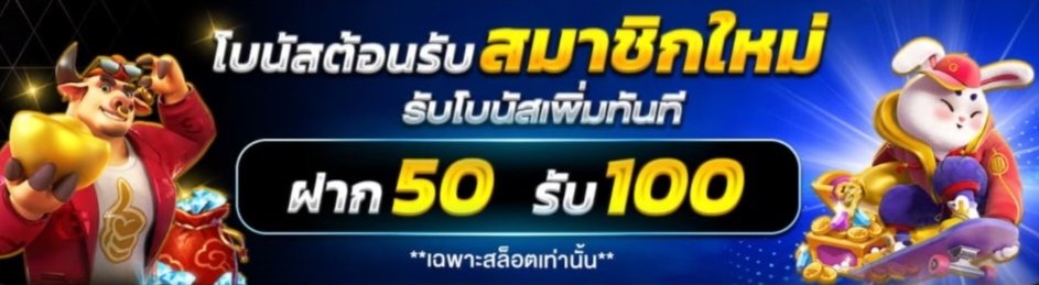 โปรสล็อตสมาชิกใหม่ 50 รับ 100