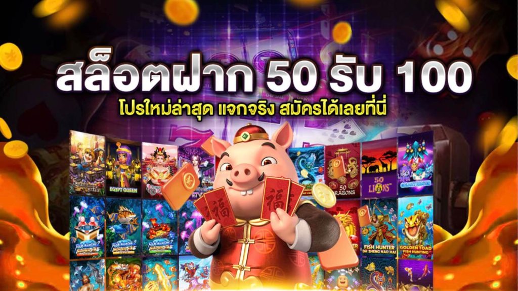 โปรโมชั่นเด็ดสล็อตฝาก50รับ100