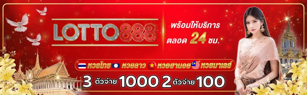 ซื้อหวยออนไลน์ lotto 888