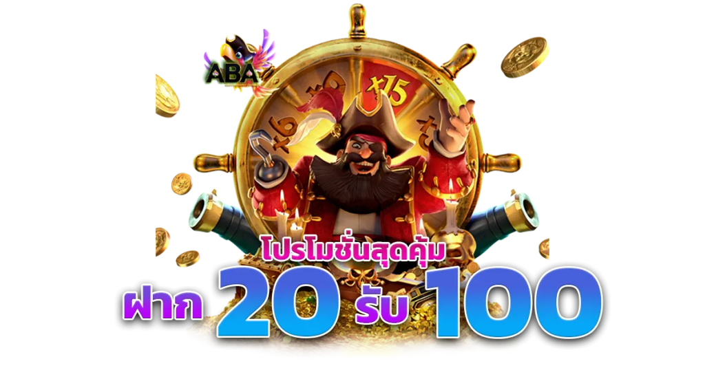 ปั่นสล็อตทุนน้อย 20 รับ 100