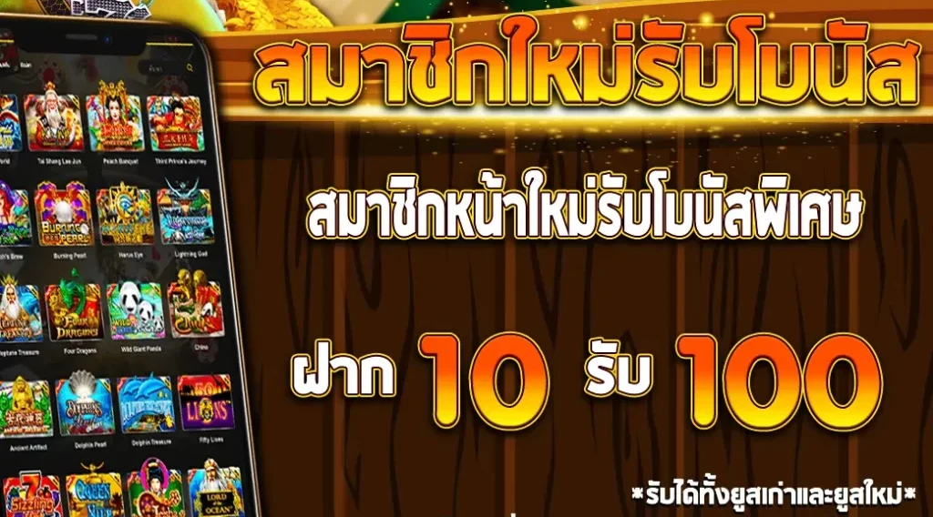 ฝากเงิน 10 บาท ก็รับ 100 บาท