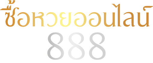 หวยออนไลน์ 888