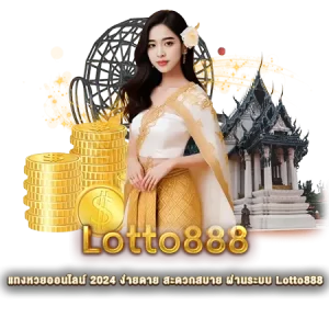 หวยออนไลน์ lotto 888