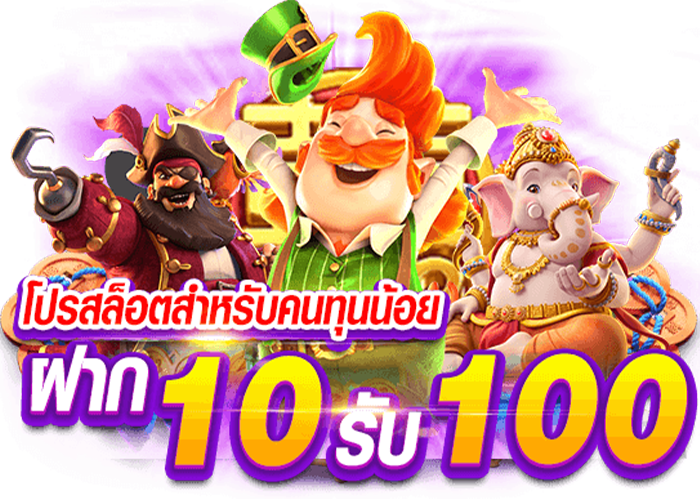 โปร ฝาก 10 รับ100 เทิร์นน้อย