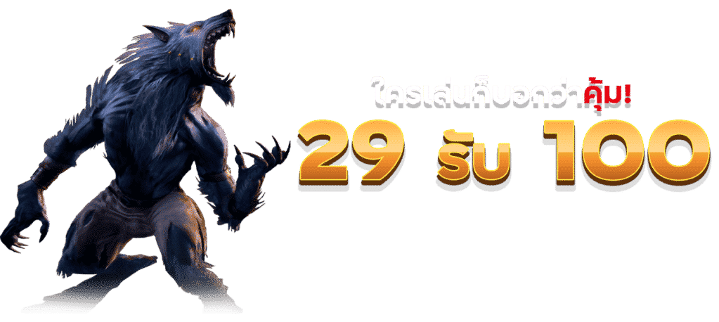 29รับ100ล่าสุด