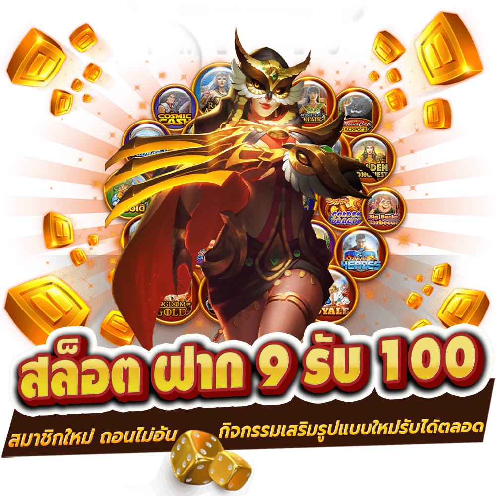 9 รับ 100 สมาชิก ใหม่