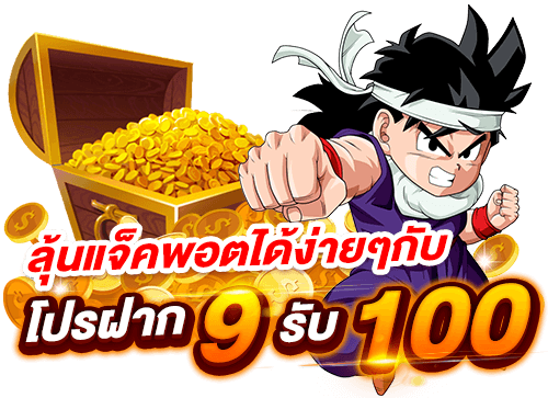 pg ฝาก 9 รับ100