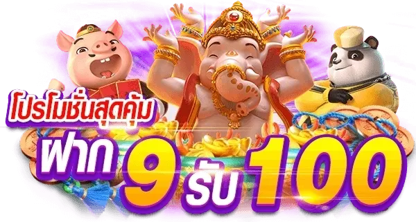 รวมโปรฝาก9รับ100