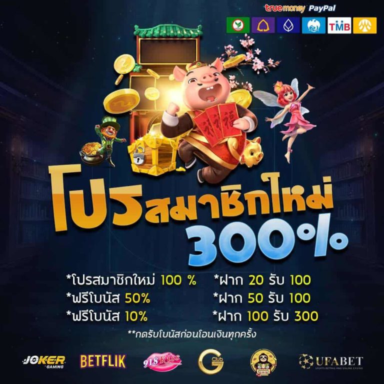 โปรสมาชิกใหม่ 300