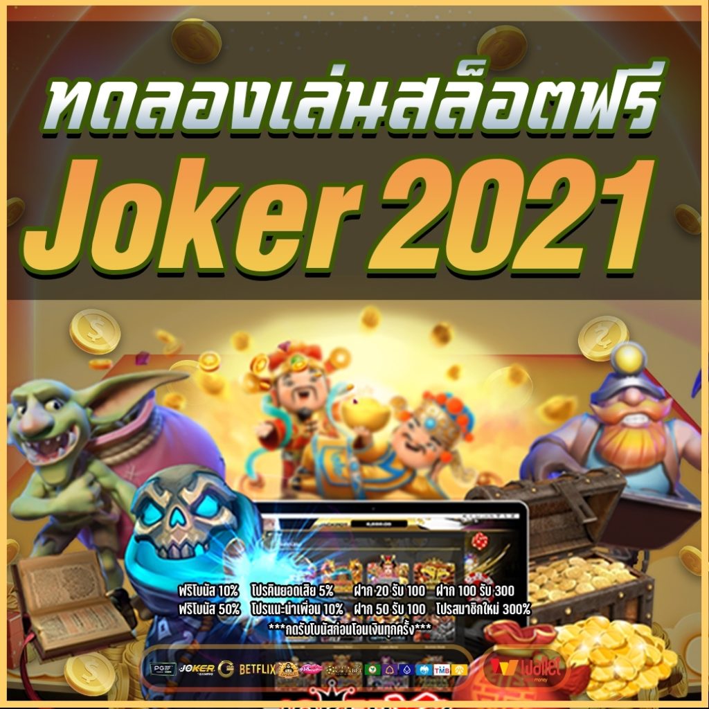 ทดลองเล่นสล็อต joker 2021
