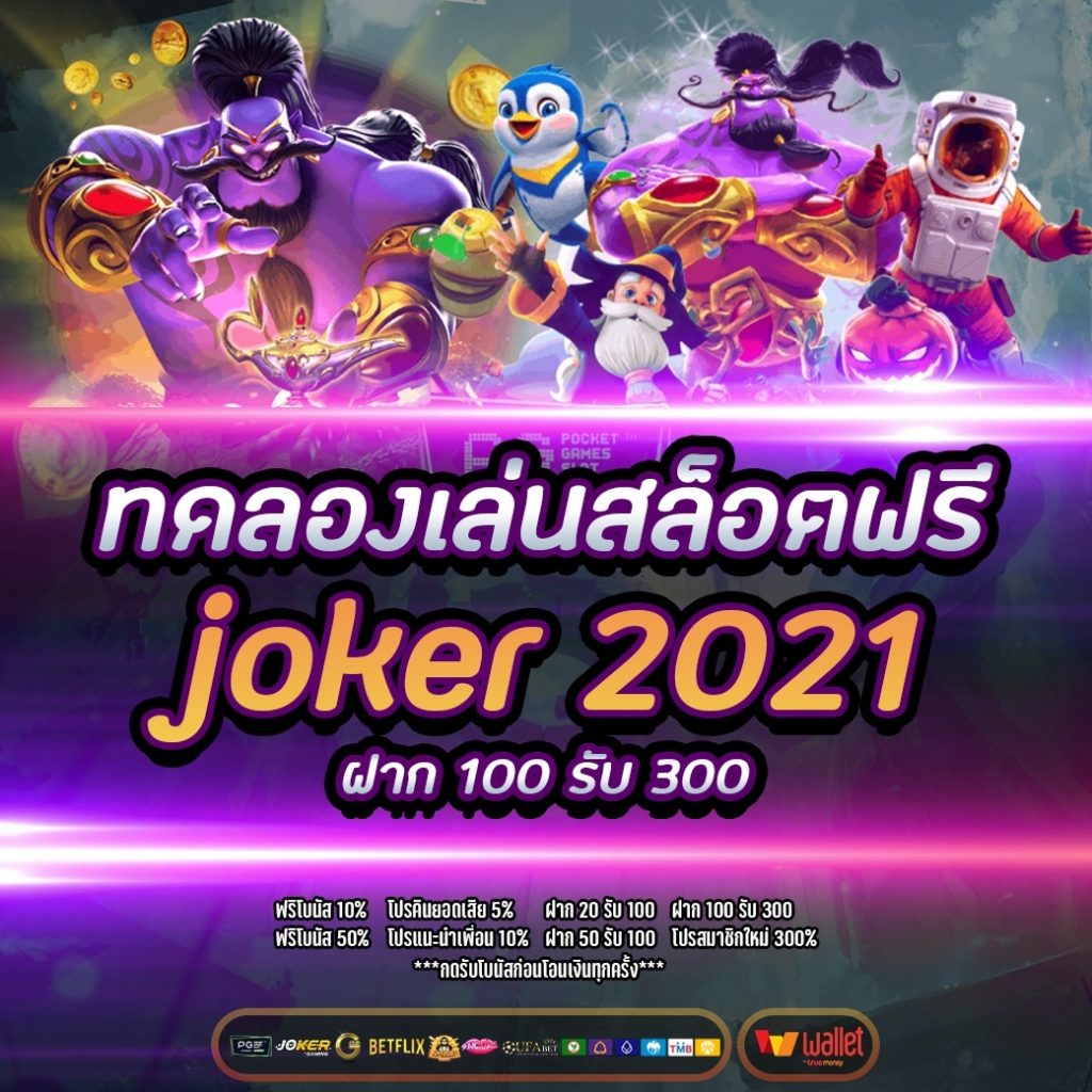 ทดลองเล่นสล็อตฟรี joker 2021