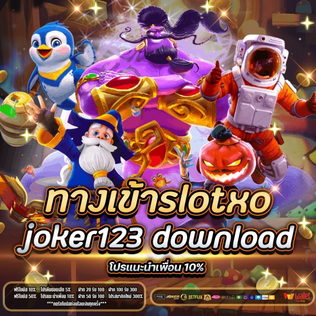 ทางเข้าslotxo joker123 download