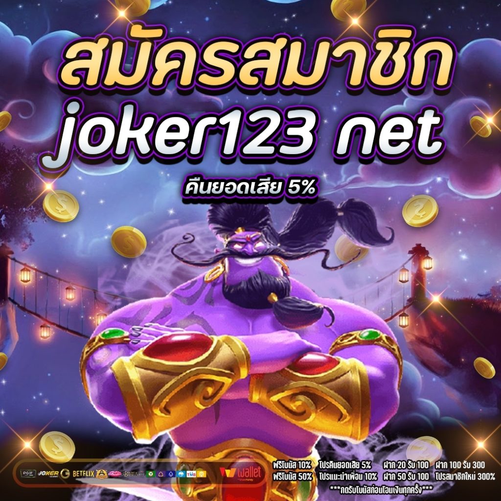 สมัครสมาชิก joker123 net