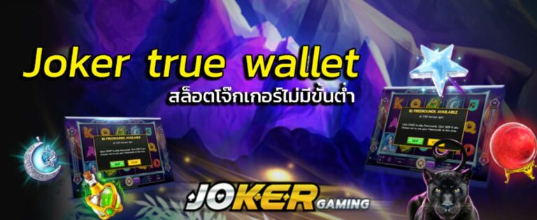 สล็อต joker ฝาก-ถอน true wallet