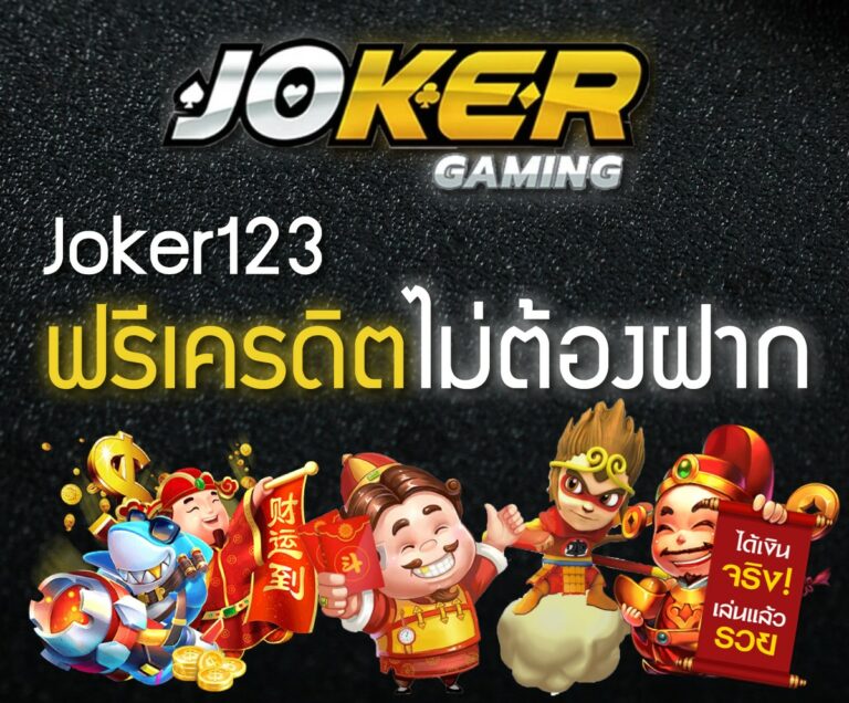 slotxo joker เครดิตฟรี 50 ไม่ต้องแชร์ 2021