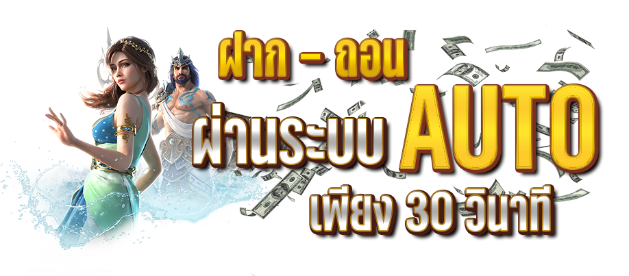 ทางเข้าฝาก Auto เว็บตรง