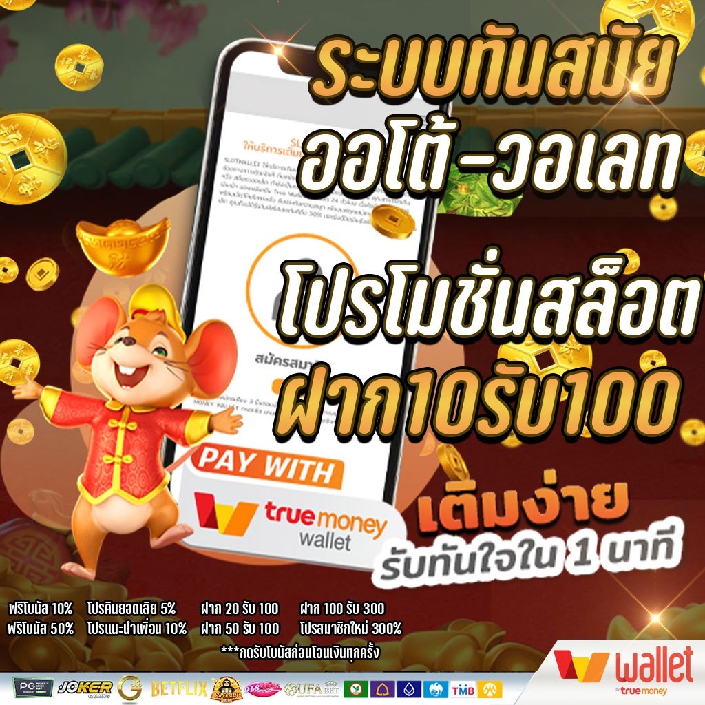 ทุนน้อยฝาก 10 รับ 100 ใหม่ล่าสุด