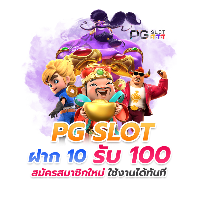 เว็บตรงฝาก 10 รับ 100