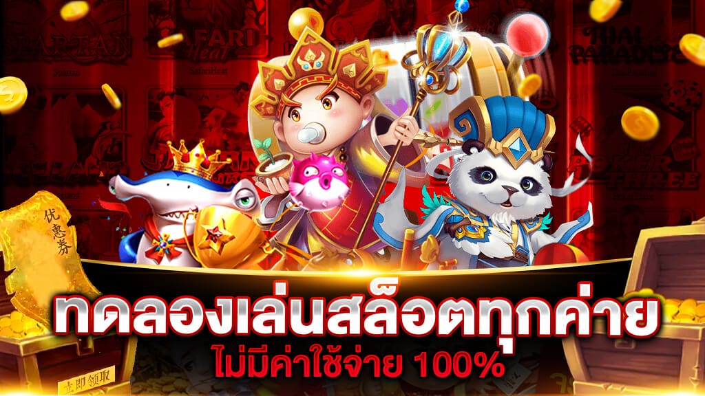 ทดลองเล่นสล็อตฟรีทุกค่าย ทั้งหมด