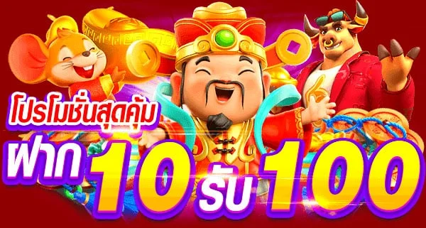 รวมโปรสล็อต10รับ100