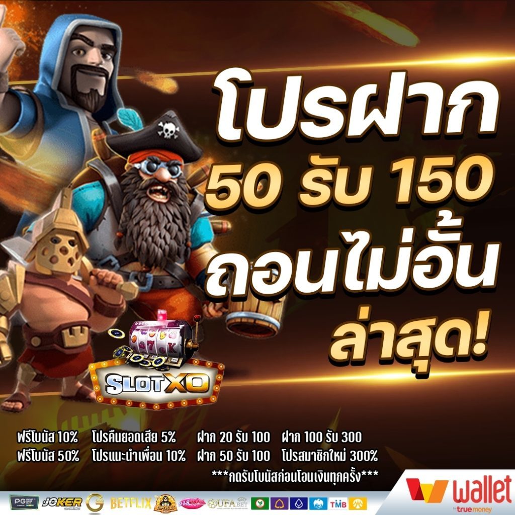 50รับ150 ถอนไม่อั้น