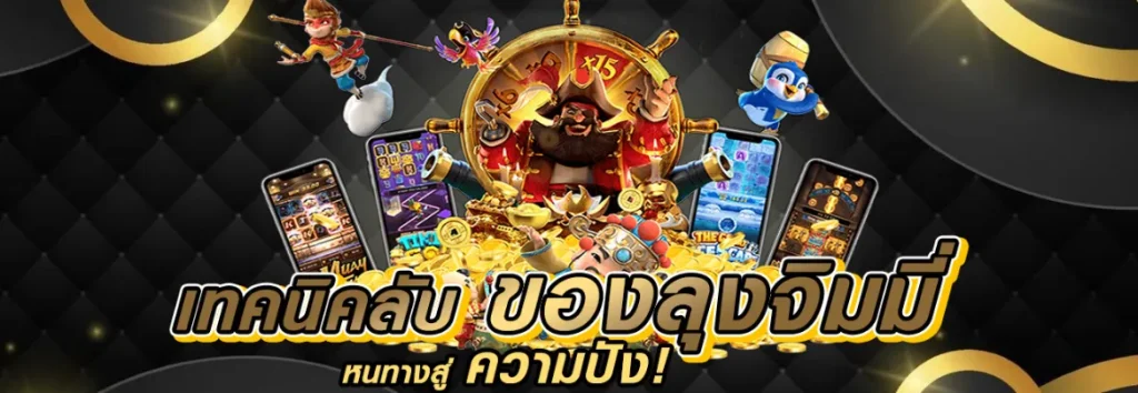 ราชาเกม999 เล่นเกมไหน ก็ฟาดกำไร ถอนได้จริง