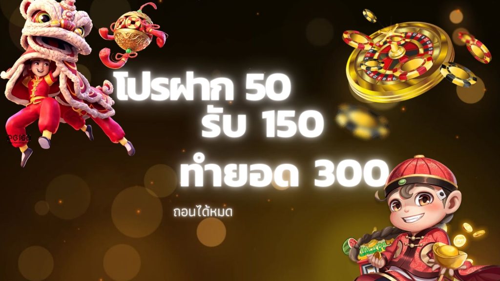 สล็อต ฝาก50รับ150 ทํา 300ถอนได้300