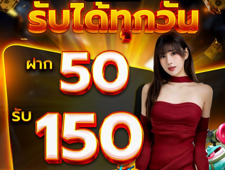 เว็บตรง50รับ150
